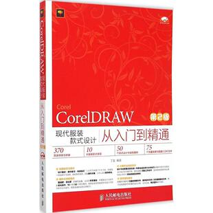 正版新书 CorelDRAW现代款式设计从入门到精通（第2版） 9787115381781 人民邮电出版社