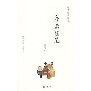 正版新书 【正版现货】 容斋随笔 （宋）洪迈 著,冀勤 评注 中华书局 9787101058734 中华书局