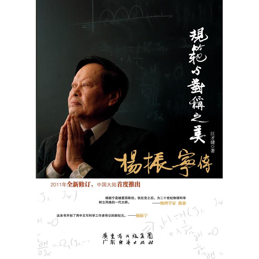 正版图书 杨振宁传-规范与对称之美-2011年全新修订 江才健 广东经济出版社图片