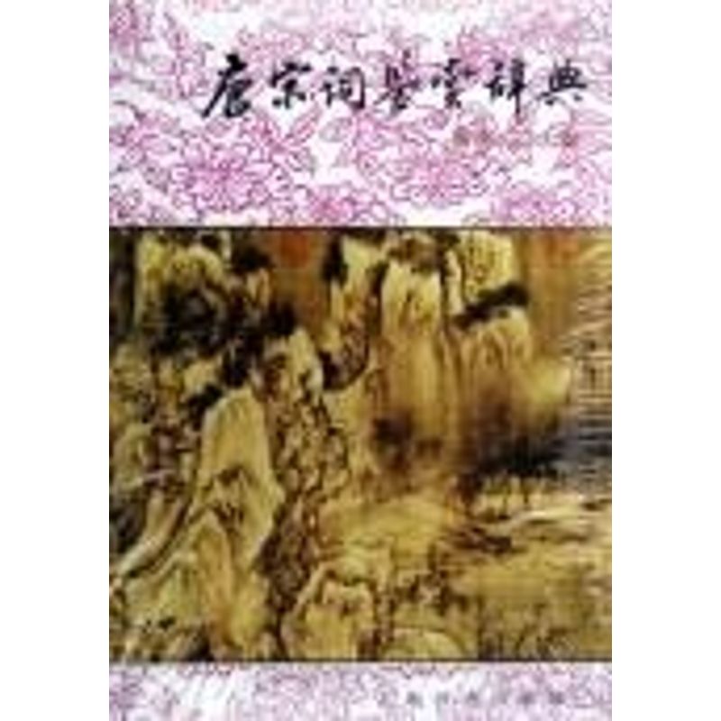 正版图书 (南宋.辽.金卷)唐宋词鉴赏辞典/汤高才 汤高才 著作 上海辞书出版社图片