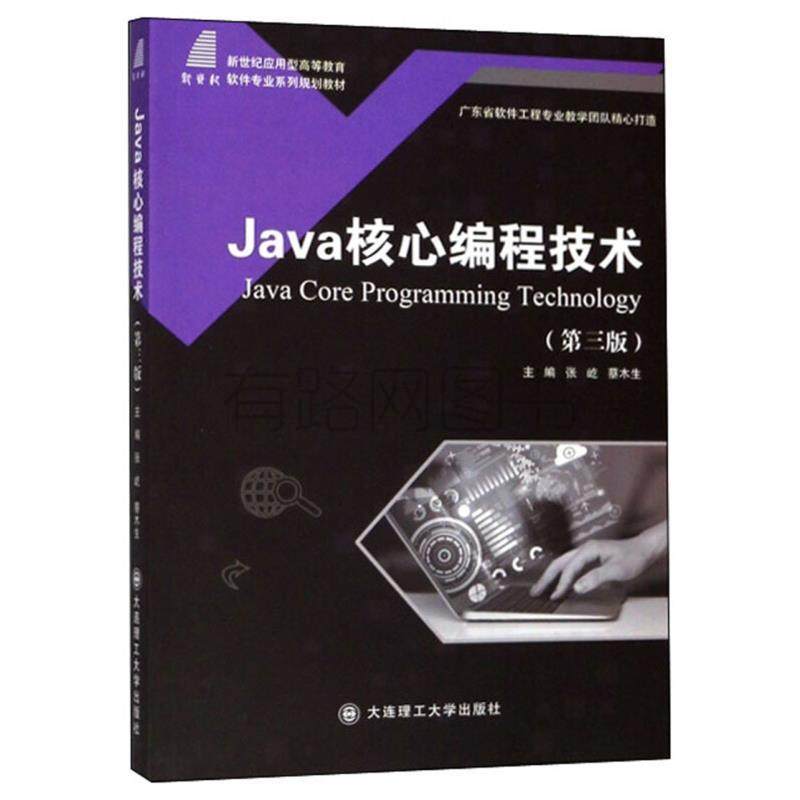 正版二手 Java核心编程技术(第3版) 9787568521598 大连理工大学出版社