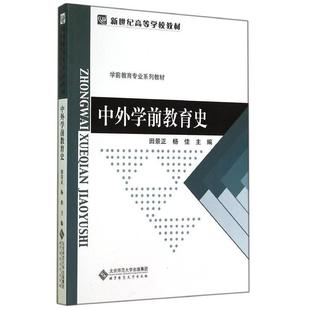 正版二手  中外学前教育史/新世纪高等学校教材·学前教育专业系列教材 9787303177615  北京师范大学出版社