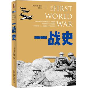 正版新书 一战史 9787301297995 北京大学出版社