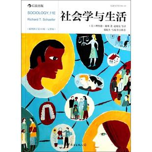 正版新书 社会学与生活(插图修订1版完整版)/后浪大学堂 9787510049880 世界图书出版公司