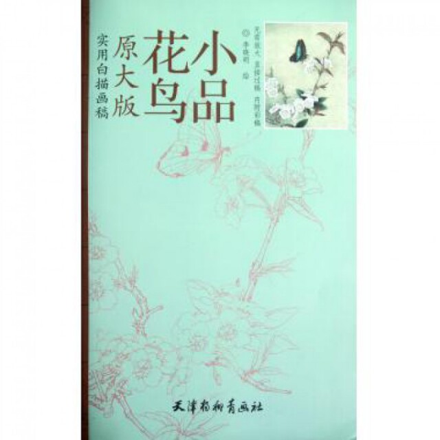 正版新书 花鸟小品(原大版实用白描画稿) 9787807389194 杨柳青