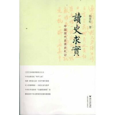 正版图书 读史求实.中国现代史读史札记 9787308091497 浙江大学出版社