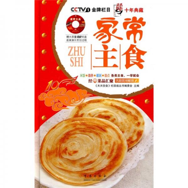 正版图书 家常主食 《天天饮食》栏目丛书编委会  编 青岛出版社
