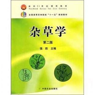 正版二手 杂草学(第2版)/强胜/十一五教材 9787109131927 中国农业出版社