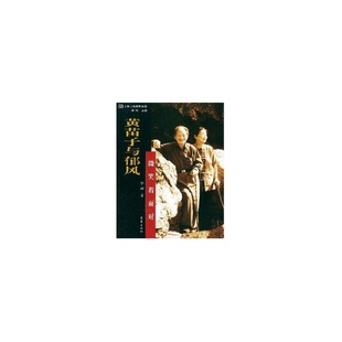 正版新书 黄苗子与郁风.微笑着面对 9787534732188 大象出版社