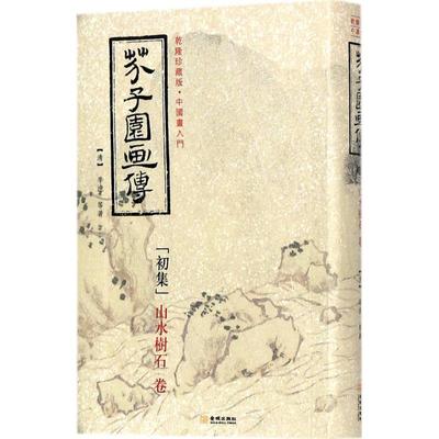 正版新书 芥子园画传（乾隆珍藏版）（初集） 9787515515199 金城出版社