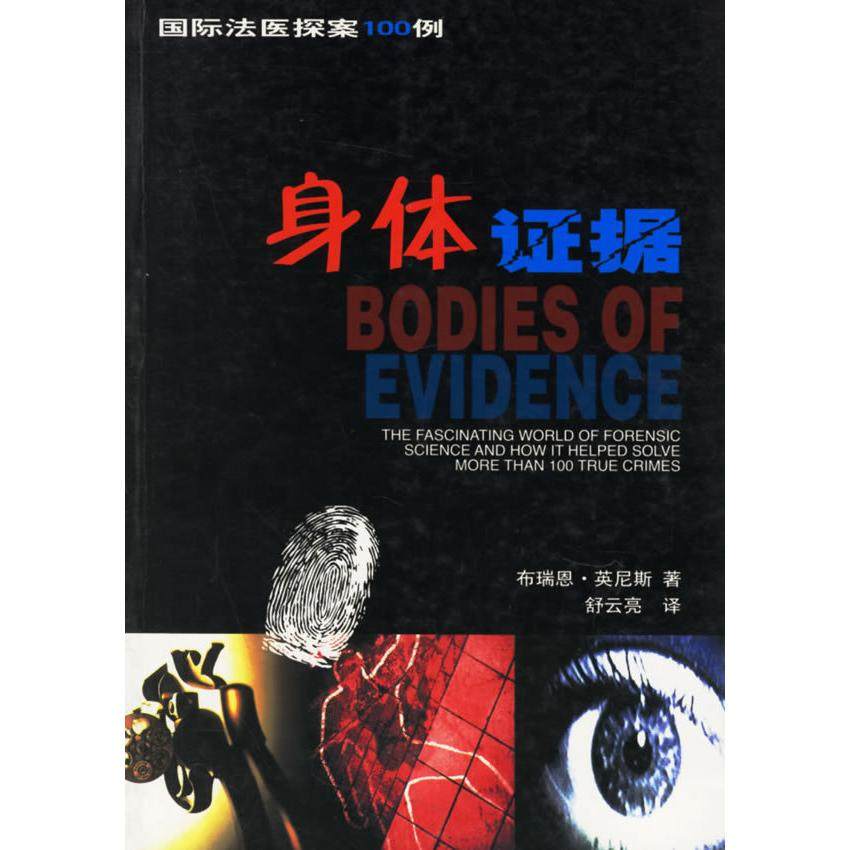 正版新书 国际法医探案100例——身体据 9787538260885 辽宁教育出版社,书籍/杂志/报纸,司法案例/实务解析,淘宝优惠券,粉丝福利购,淘宝优惠卷