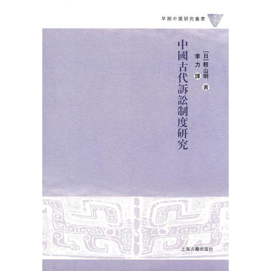 正版新书 中囯古代訴訟制度研究 9787532554461 上海古籍出版社,书籍/杂志/报纸,法律知识读物,淘宝优惠券,粉丝福利购,淘宝优惠卷