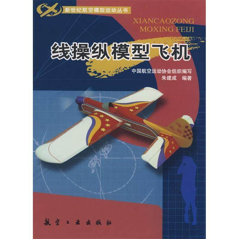 正版新书 新世纪航模丛书:线操纵模型飞机 9787802432093 航空工业出版社,书籍/杂志/报纸,航空航天,淘宝优惠券,粉丝福利购,淘宝优惠卷