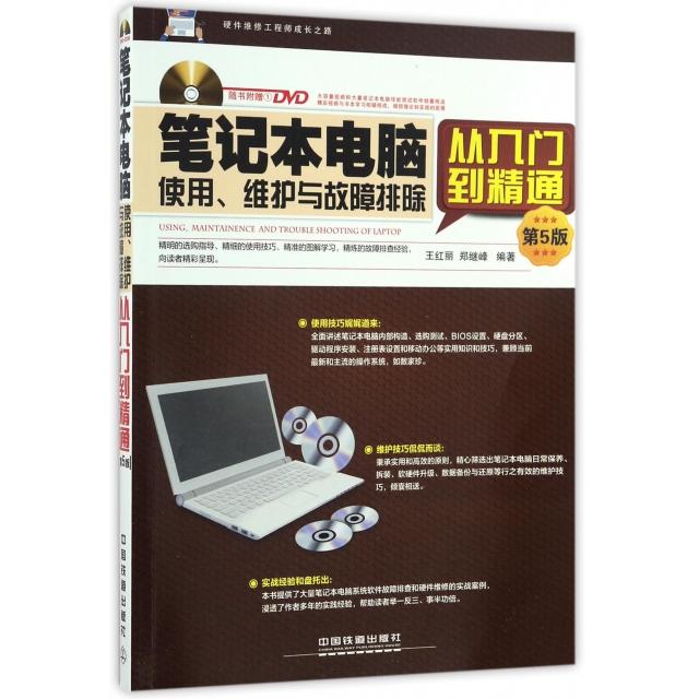 正版图书 笔记本电脑使用维护与故障排除从入门到精通(附光盘第5版) 王红丽//郑继峰 中国铁道出版社