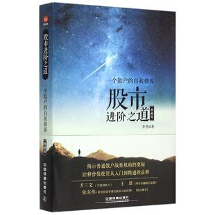正版新书 进阶之道(一个散户的自我修养典藏版)(精) 9787113203337 中国铁道