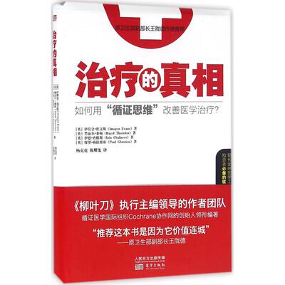 正版新书 治疗的真相 (英)伊莫金·埃文斯(Imogen Evans) 等 著；杨克虎,陈耀龙 译 东方出版社