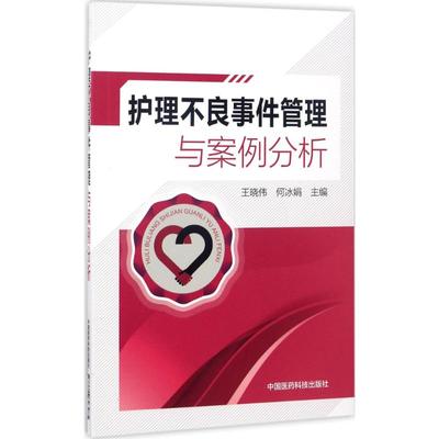 正版新书 护理不良事件管理与案例分析 9787506793285 中国医药科技出版社