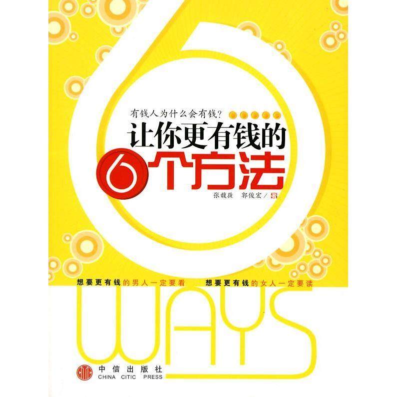 正版二手 让你更有钱的6个方法 9787508611051 中信出版社,书籍/杂志/报纸,金融,淘宝优惠券,粉丝福利购,淘宝优惠卷