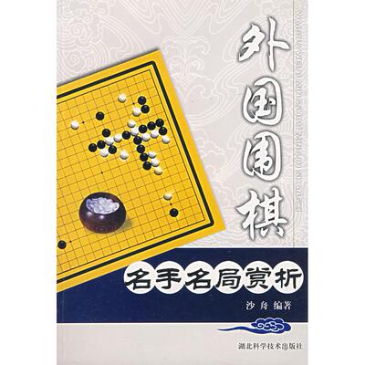 正版新书 外国围棋——名手名局赏析 9787535233202 湖北科学技术出版社