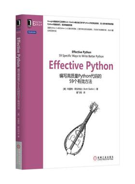 正版新书 Effective Python：编写高质量Python代码的59个有效方法 9787111523550 机械工业出版社