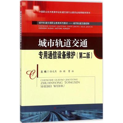 正版二手 城市轨道交通专用通信设备维护（第2版） 9787564360825 西南交通大学出版社