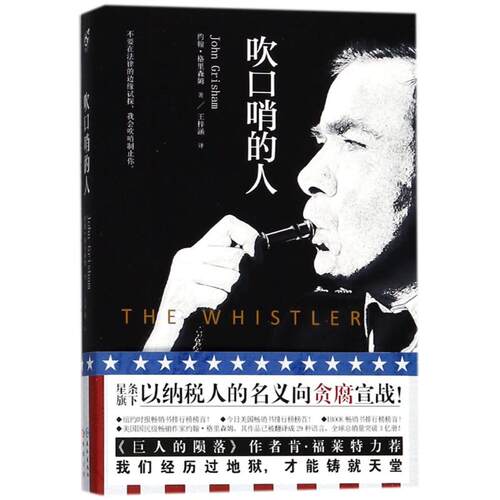 正版图书 吹口哨的人 (美)约翰·格里森姆(John Grisham) 著;王梓涵 译 著作 长江出版社