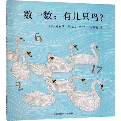 正版新书 数一数:有几只鸟? (英)爱丽斯·马尔文 著 杨筱艳 译 江苏凤凰少年儿童出版社