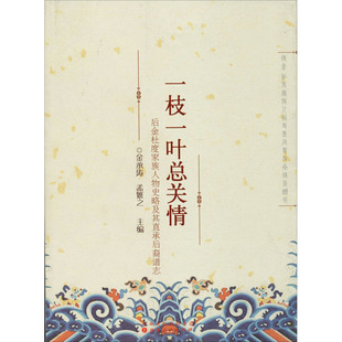 正版新书 一枝一叶总关情 后金杜度家族人物史略及其直承后裔谱志 9787203106944 山西人民出版社