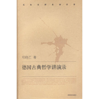 正版新书 德国古典哲学讲演录 邓晓芒 著 湖南教育出版社
