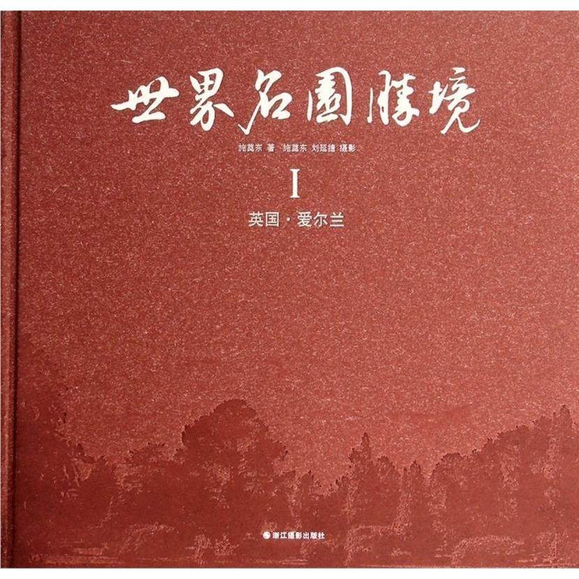 正版新书 世界名园胜境:Ⅰ:英国&middot;爱尔兰 9787551406635 浙江摄影出版社