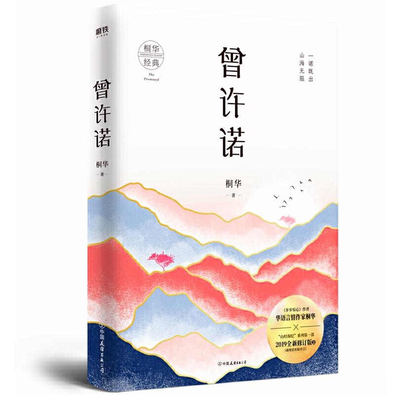 正版图书 曾许诺 桐华 中国友谊图片