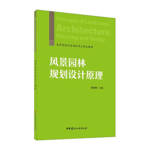正版图书 风景园林规划设计原理/高等院校风景园林专业规划教材 陈晓刚 著 陈晓刚 编 中国建材工业出版社