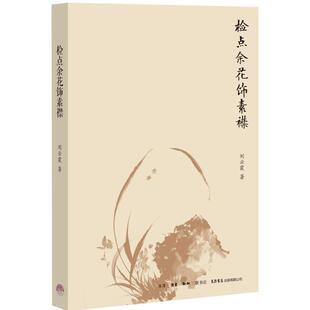 正版新书 检点余花饰素襟 9787807681205 生活书店出版有限公司