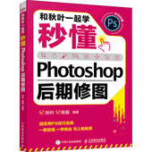 人民邮电出版 正版 社 秒懂Photoshop后期修图 9787115583239 新书 和秋叶一起学