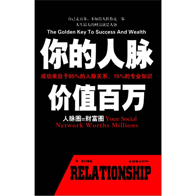 正版二手 你的人脉价值百万 9787505425538 朝华出版社