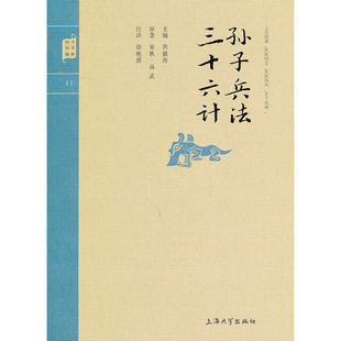 正版二手 国学普读版—孙子兵法 三十六计 9787567102484 上海大学出版社
