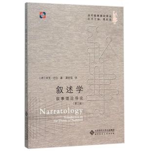 正版新书 叙述学(叙事理论导论第3版)/当代叙事理论译丛 9787303196227 北京师大
