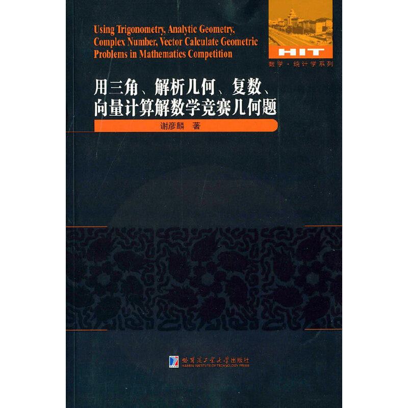 正版新书 用三角解析几何复数向量算解学竞赛几何题/数学统计学系列 9787560352282 哈尔滨工业大学,书籍/杂志/报纸,中学教辅,淘宝优惠券,粉丝福利购,淘宝优惠卷