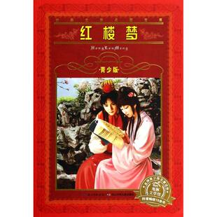 正版二手 世界文学名著宝库?红楼梦(青少版) 9787556002481 长江少年儿童出版社有限公司