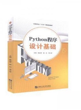 正版二手 Python程序设计基础 9787566127068 哈尔滨工程大学出版社