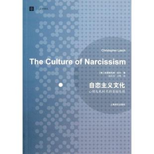 正版新书 自恋主义文化(心理危机时代的美国生活)/大学译丛 9787532760855 上海译文