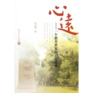 正版新书 心远 9787020092413 人民文学出版社