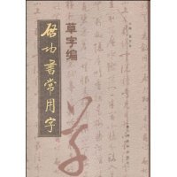 正版新书 启功常用字(草字编) 9787807499534 江西美术出版社