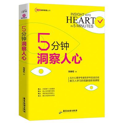 正版新书 5分钟洞察人心 刘倬伦 广东旅游出版社