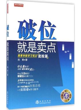 正版新书 破位就是卖点：燕青笔记（卖股篇） 9787502846916 地震出版社