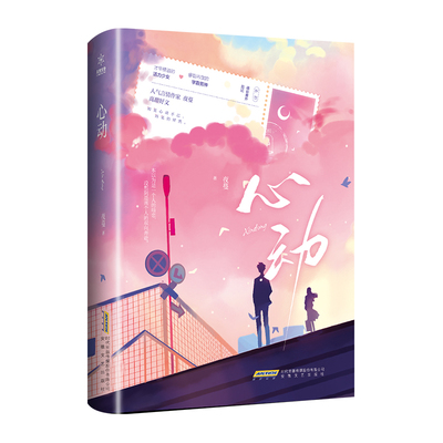 正版新书 心动 9787539675039 安徽文艺出版社