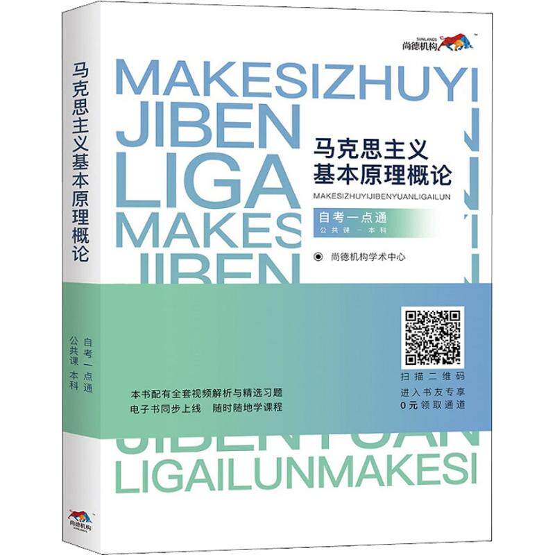 正版新书 尚德机构 马克思主义基本原理概论 公共课- 一点通 9787562084969 中国政法大学出版社