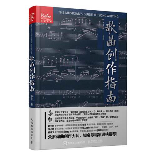 正版新书 歌曲创作指南 栾凯 著 人民邮电出版社