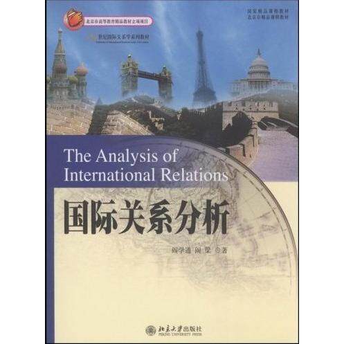 正版图书 国际关系分析 阎学通 阎梁 北京大学出版社图片