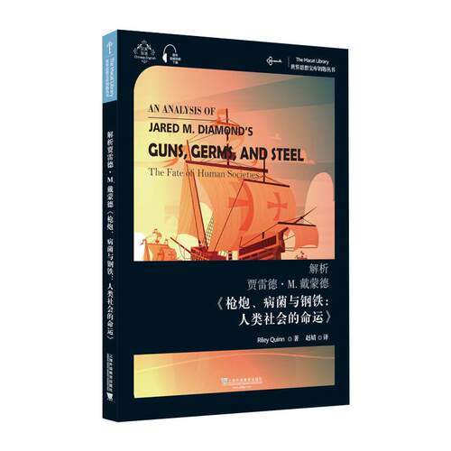 正版图书 解析贾雷德·M.戴蒙德《炮、病菌与钢铁:人类社会的命运》 赖利·奎恩 著 赵婧 译 上海外语教育出版社